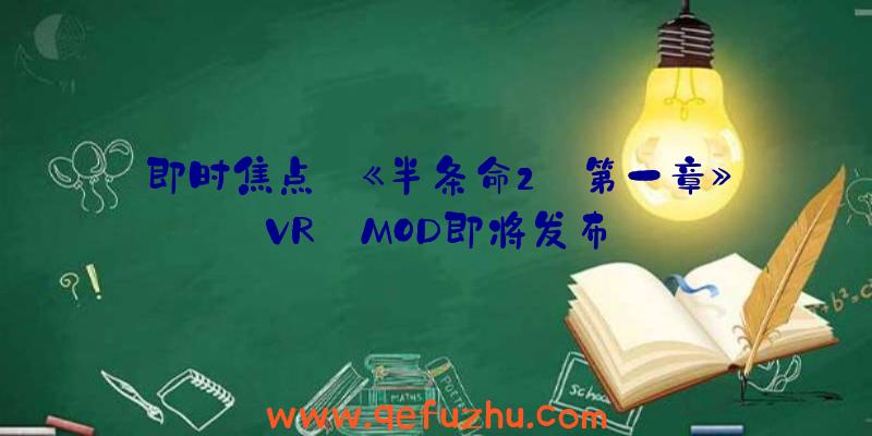 即时焦点:《半条命2:第一章》VR